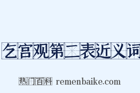 乞宫观第二表近义词是什么意思的图片